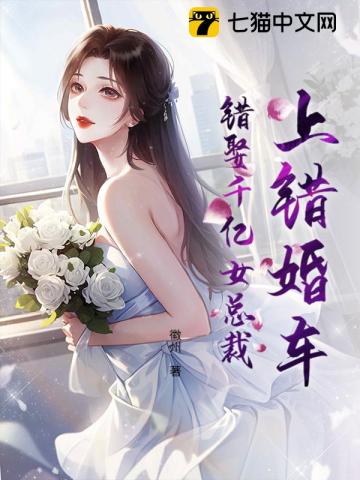 上错婚车，错娶千亿女总裁最新章节