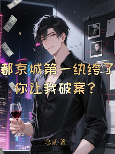 都京城第一纨绔了，你让我破案？最新章节