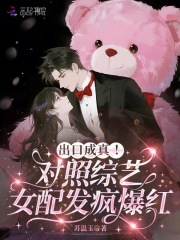 出口成真！对照综艺女配发疯爆红最新章节