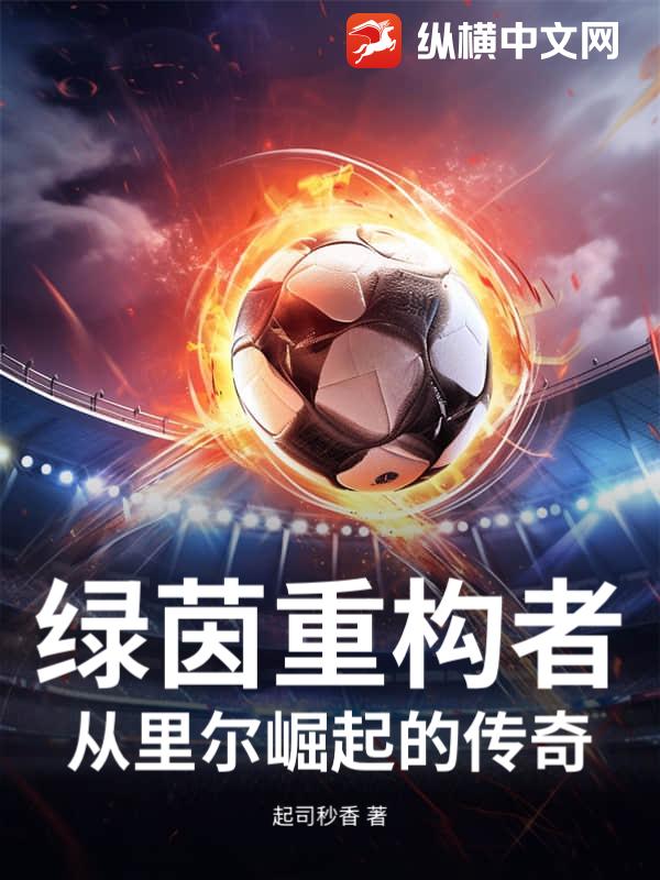 绿茵重构者:从里尔崛起的传奇最新章节