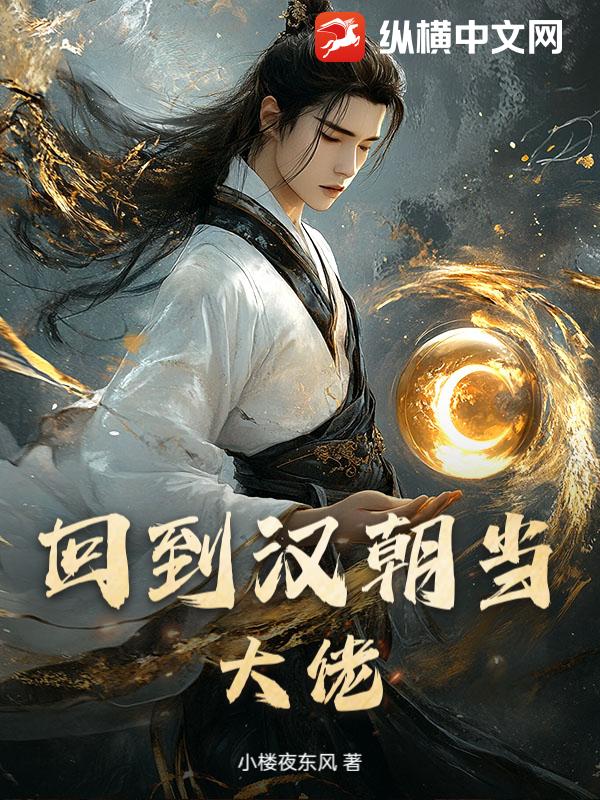 回到汉朝当大佬最新章节