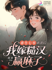 重生七零：虐渣后我嫁糙汉赢麻了最新章节