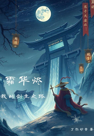 霜华烬：我的剑主之路最新章节