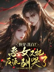 快穿：洗白？恶女又把反派驯哭了最新章节