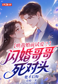 哄我婚前试爱？闪婚哥哥死对头他才后悔最新章节