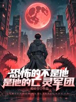 恐怖的不是他，是他的亡灵军团最新章节