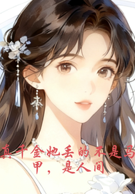 真千金她丢的不是马甲是人最新章节