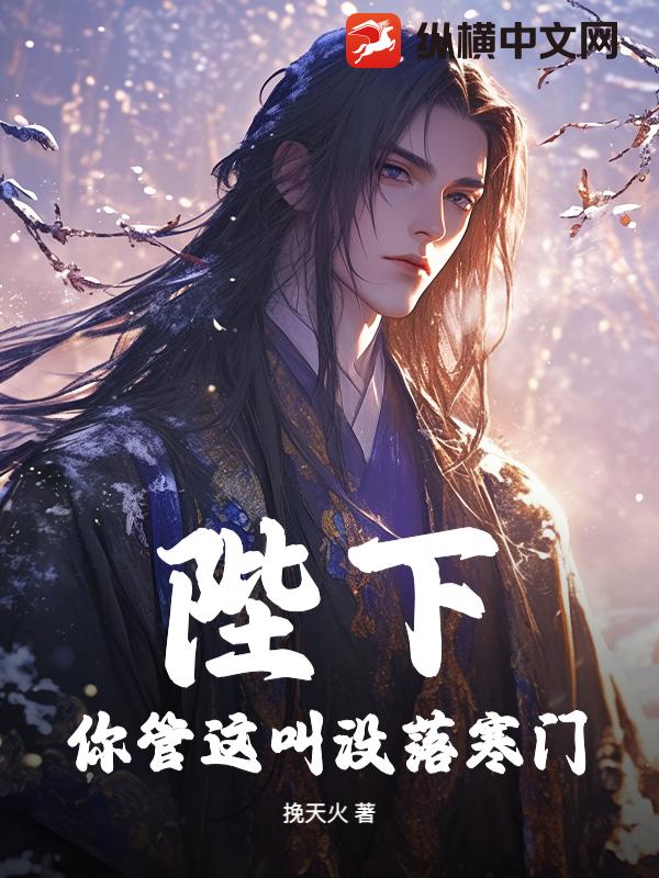 陛下,你管这叫没落寒门?最新章节