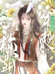 穿越母系兽世，我靠言灵称霸最新章节