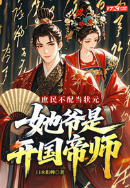 庶民不配当状元？她爷是开国帝师最新章节