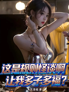 这是规则怪谈啊，让我多子多福？最新章节