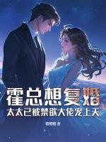 霍总想复婚？太太已被禁欲大佬宠上天最新章节