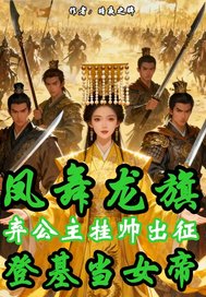 凤凰龙旗弃公主挂帅当女帝最新章节