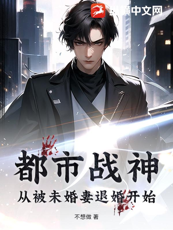 都市战神：从被未婚妻退婚开始最新章节