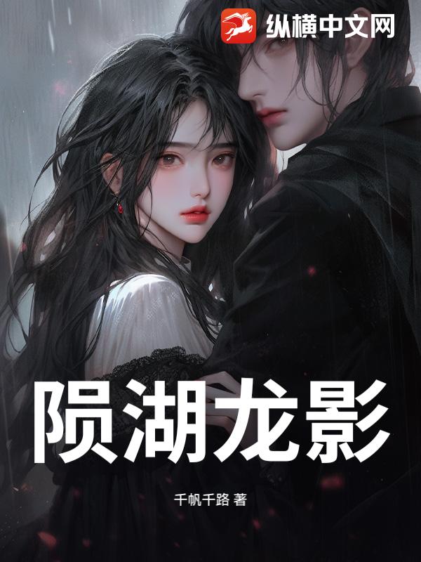 陨湖龙影最新章节