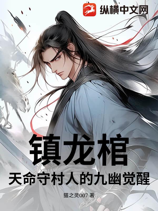 镇龙棺:天命守村人的九幽觉醒最新章节