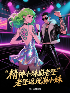 精神小妹崩老登，老登返现崩小妹最新章节