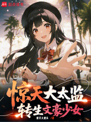 惊天大太监，转生文学少女最新章节