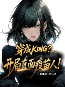 穿成KING？开局直面疫苗人！最新章节