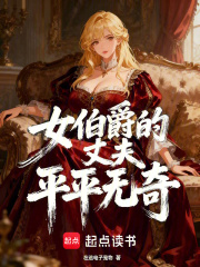 女伯爵的丈夫平平无奇最新章节