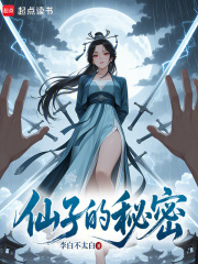 仙子的秘密最新章节