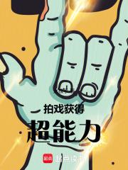 拍戏,获得超能力最新章节