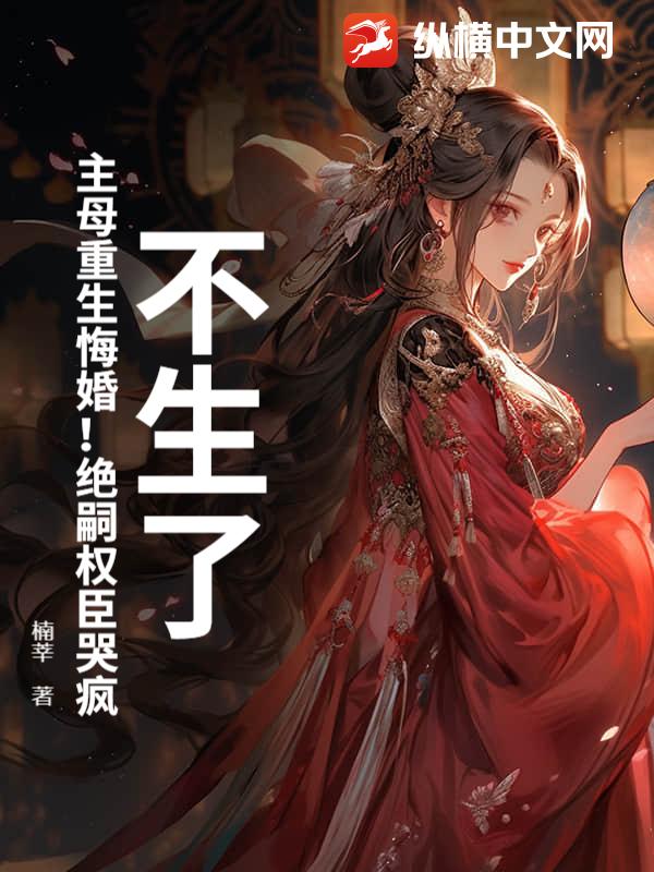 不生了!主母重生悔婚!绝嗣权臣哭疯最新章节