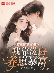 九零恶毒后妈,我靠洗白养崽暴富最新章节