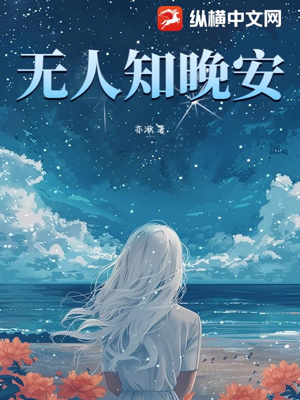 无人知晚安最新章节