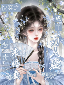 快穿：恶毒未婚妻成了万人迷最新章节