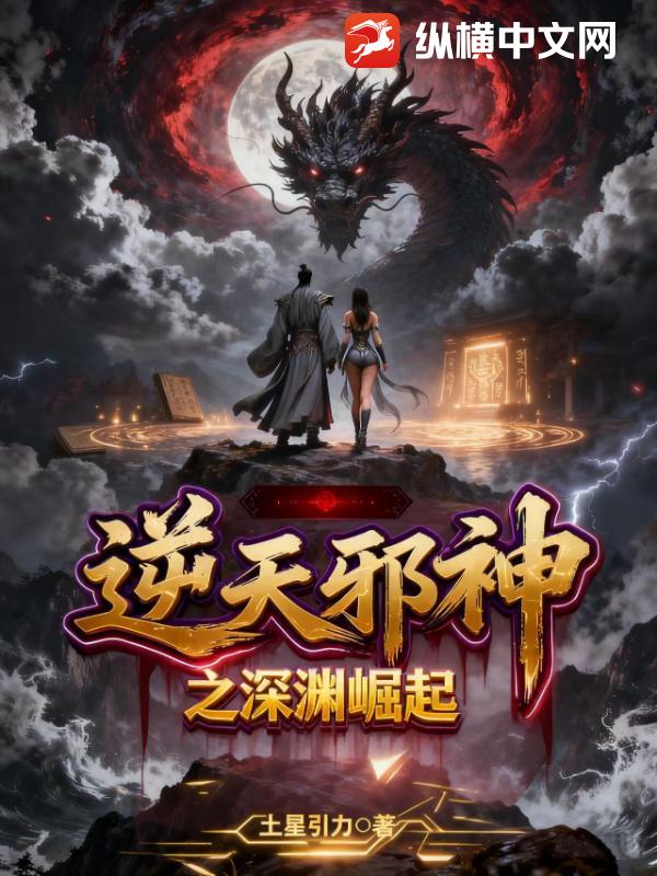 逆天邪神之深渊崛起最新章节