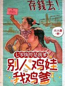 七零纨绔是我爹，别人鸡娃我鸡爹最新章节