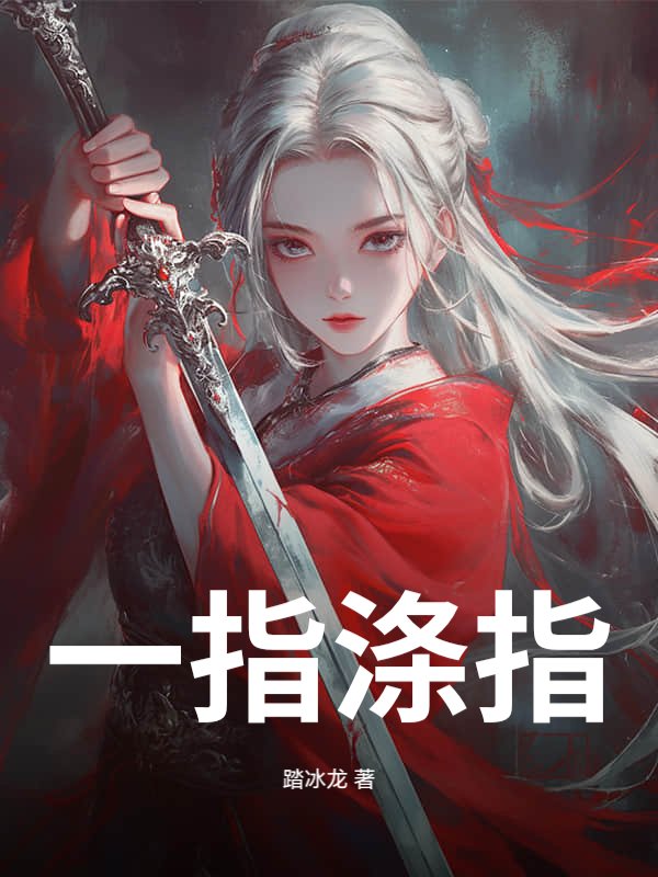 一指涤尘最新章节