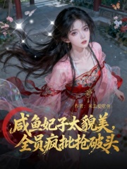 咸鱼妃子太貌美,全员疯批抢破头最新章节