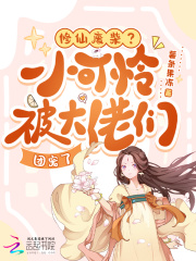 修仙废柴？小可怜被大佬们团宠了最新章节