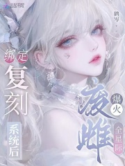 绑定复刻系统后，废雌爆火全星际最新章节