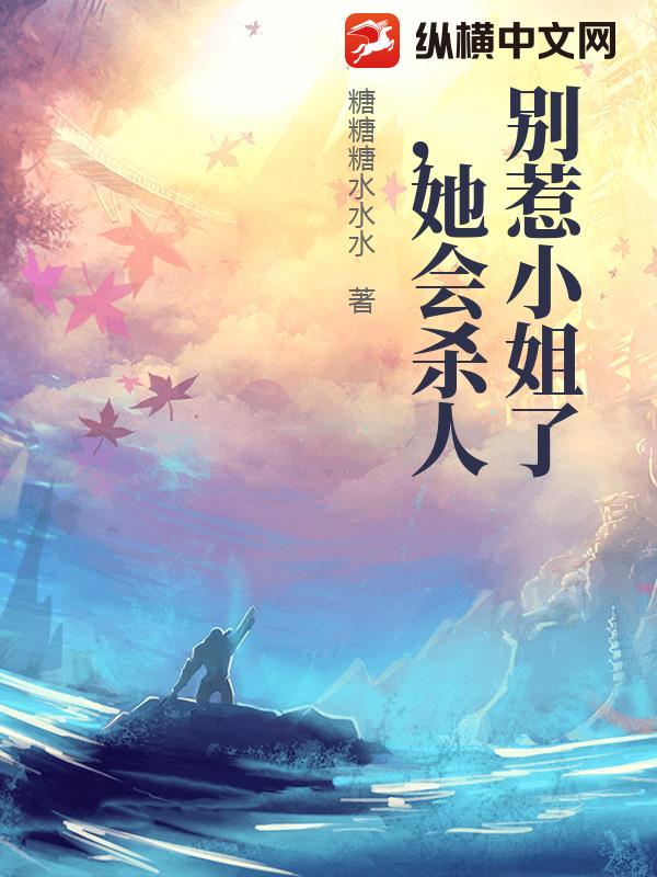 别惹小姐了，她会杀人最新章节