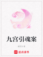 九宫引魂案最新章节