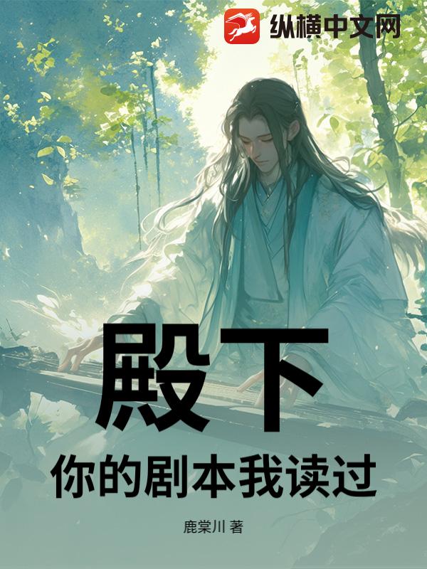 殿下,你的剧本我读过最新章节