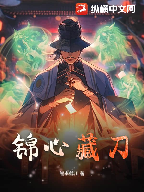 锦心藏刀最新章节