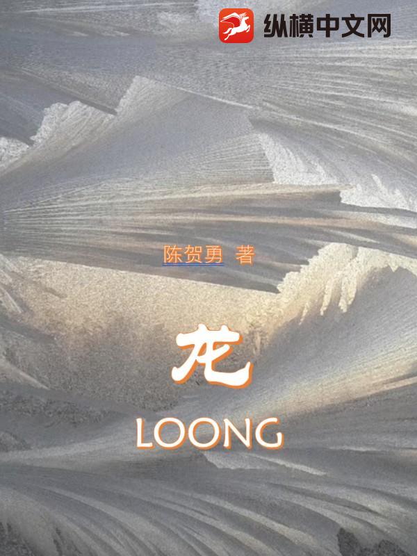 龙LOONG最新章节