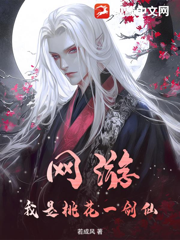 网游，我是桃花一剑仙最新章节
