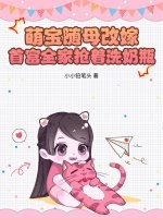 萌宝随母改嫁，首富全家抢着洗奶瓶最新章节