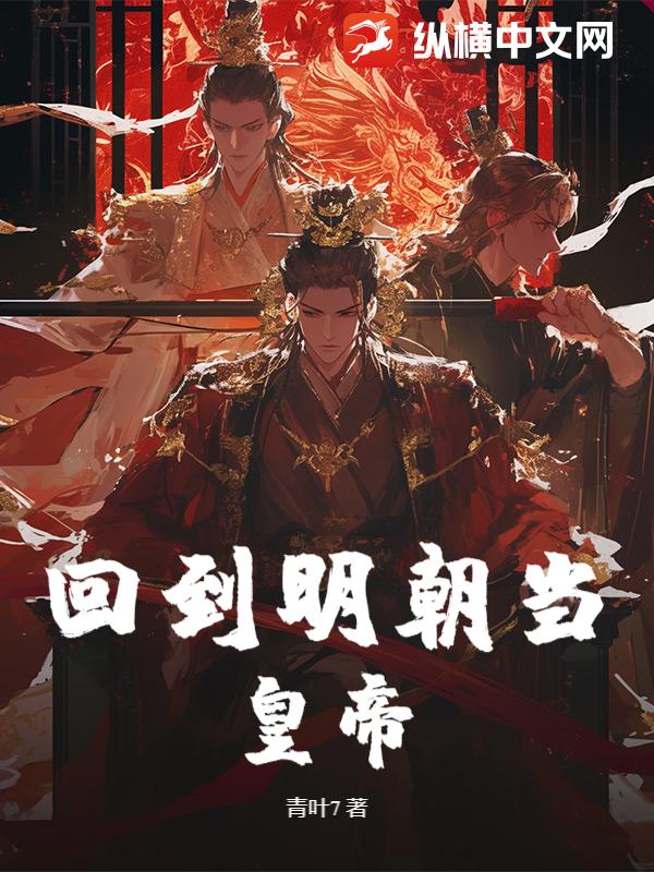回到明朝当皇帝最新章节