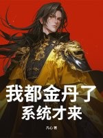我都金丹了,系统才来?最新章节