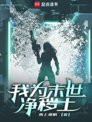 我为末世净秽土最新章节