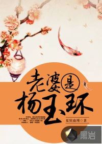 老婆是杨玉环最新章节