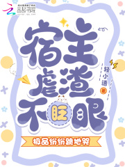 宿主虐渣不眨眼，极品纷纷跪地哭最新章节