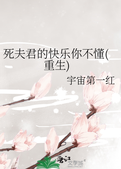 死夫君的快乐你不懂(重生)最新章节