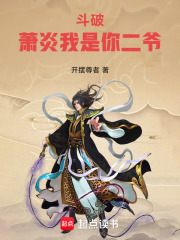 斗破：萧炎我是你二爷最新章节